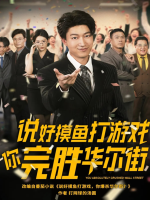 说好摸鱼打游戏你完胜华尔街（76集）短剧热播中抢先看