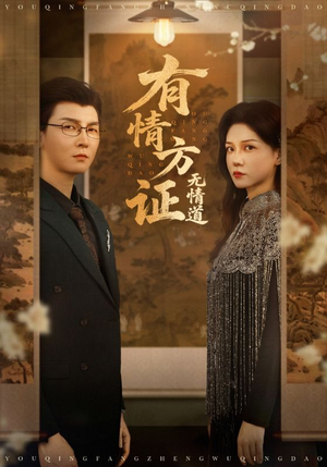 有情方证无情道(60集) 有情方证无情道(60集)推荐短剧每天更新