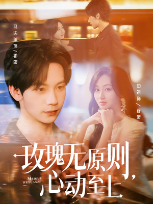 玫瑰无原则心动至上(78集) 玫瑰无原则心动至上(78集)短剧推荐太好看了