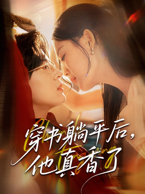 穿书躺平后他真香了(30集) 穿书躺平后他真香了(30集)亿人都在追的精彩短剧