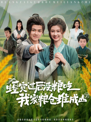 蝗灾过后没粮吃我家粮仓堆成山(90集) 蝗灾过后没粮吃我家粮仓堆成山(90集)短剧精彩不容错过