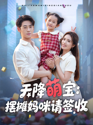 天降萌宝摆摊妈咪请签收(60集) 天降萌宝摆摊妈咪请签收(60集)短剧全集幕后花絮版