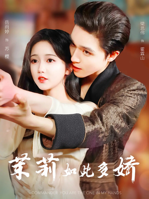 茉莉如此多娇未删减版(64集) 茉莉如此多娇未删减版(64集)短剧热映全集免费刷