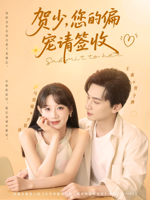贺少您的偏宠请签收(90集) 贺少您的偏宠请签收(90集)每日更新热门短剧