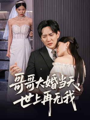 哥哥大婚当天世上再无我(54集) 哥哥大婚当天世上再无我(54集)深夜短剧精彩分享