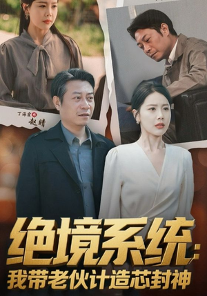 绝境系统我带老伙计造芯封神(78集) 绝境系统我带老伙计造芯封神(78集)精彩短剧持续更新
