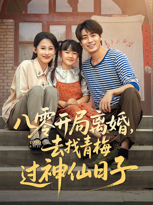 八零开局离婚,去找青梅过神仙日子(66集) 八零开局离婚,去找青梅过神仙日子(66集)短剧全集高清完整版