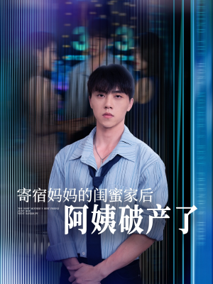 寄宿妈妈的闺蜜家后阿姨破产了（80集）一起看短剧下集更精彩