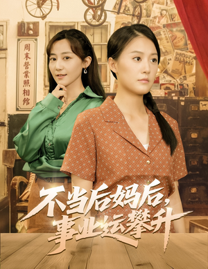 不当后妈后事业运攀升（60集）这部短剧太好看了