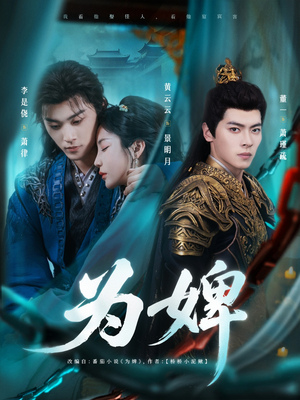为婢(87集) 为婢(87集)超火爆短剧抢先看