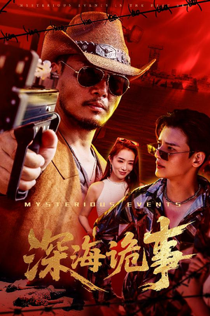 深海诡事（60集）花生短剧热门短剧