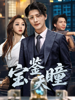 宝鉴天瞳(68集) 宝鉴天瞳(68集)短剧终极大结局合集