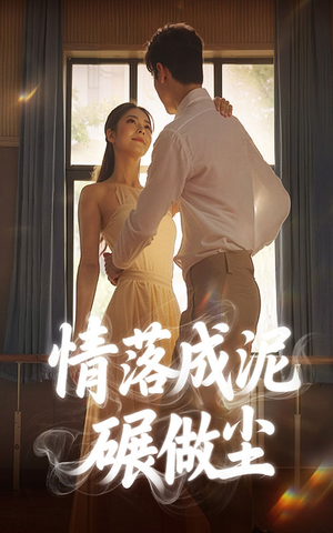 情落成泥碾作尘(50集) 情落成泥碾作尘(50集)红果免费短视频剧