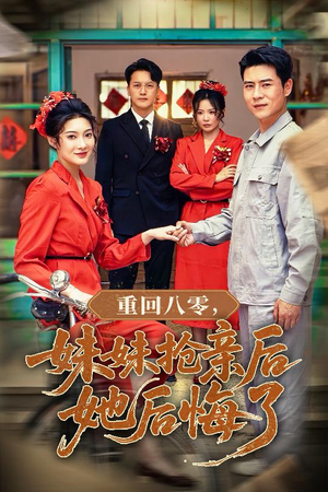 重回八零妹妹抢亲后她后悔了（75集）短剧精彩不容错过