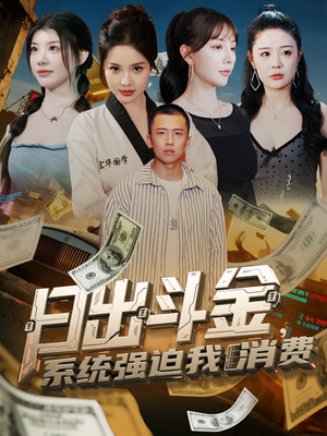 日出斗金系统强迫我消费(82集) 日出斗金系统强迫我消费(82集)花生短剧热门短剧