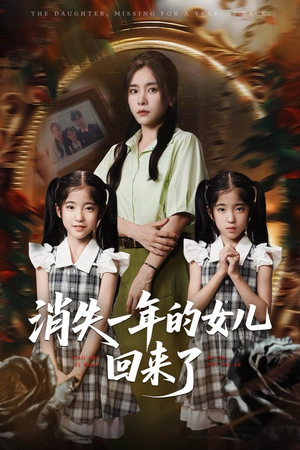 消失一年的女儿回来了（52集）超级好看短剧推荐