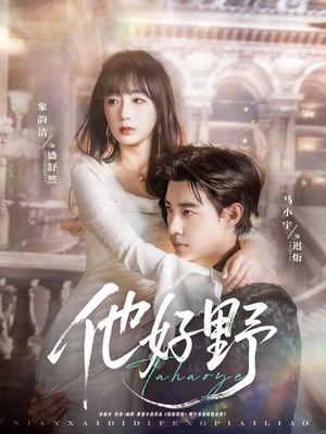 他好野（65集）短剧来了精彩继续