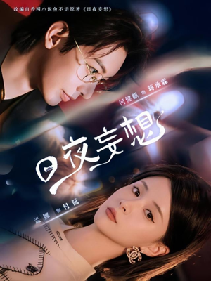 日夜妄想(100集) 日夜妄想(100集)热播短剧停不下来