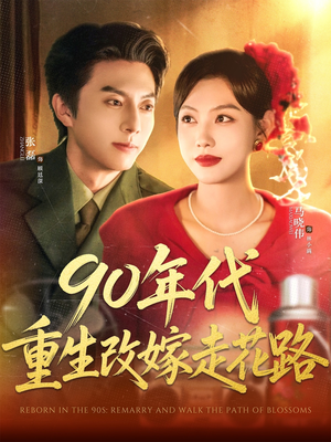 90年代重生改嫁走花路(62集) 90年代重生改嫁走花路(62集)爆火短剧超级精彩