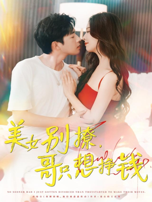 美女别撩哥只想挣钱(70集) 美女别撩哥只想挣钱(70集)热门短剧新剧推荐