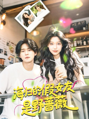 海归的假女友是奶茶妹 (30集) 海归的假女友是奶茶妹 (30集)短剧大结局超前点映