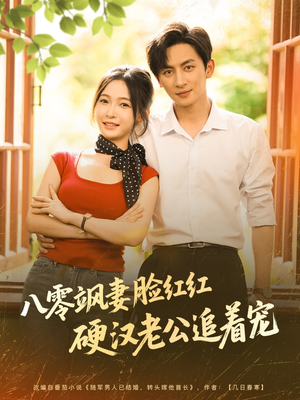 八零飒妻脸红红硬汉老公追着宠(79集) 八零飒妻脸红红硬汉老公追着宠(79集)看一段就想看完的短剧