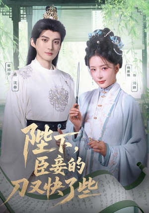 陛下臣妾的刀又快了些(70集) 陛下臣妾的刀又快了些(70集)看一段就想看完的短剧