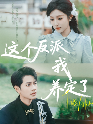 这个反派我养定了(80集) 这个反派我养定了(80集)短剧合集杜比音效版