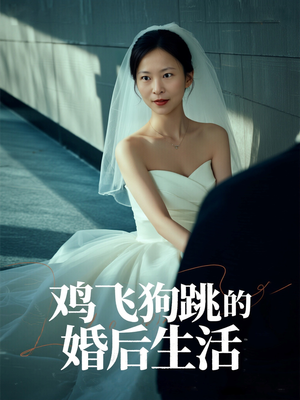 鸡飞狗跳的婚后生活(28集) 鸡飞狗跳的婚后生活(28集)短剧终篇全集限免看
