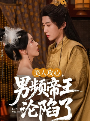 美人攻心男频帝王沦陷了(70集) 美人攻心男频帝王沦陷了(70集)分享短剧每天更新
