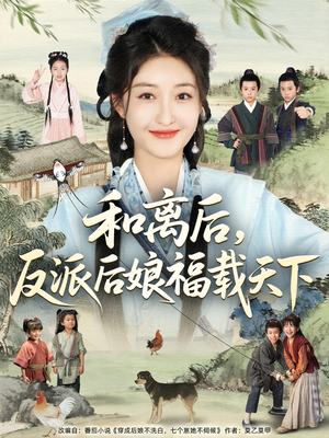 和离后反派后娘福载天下(89集) 和离后反派后娘福载天下(89集)热门短剧推荐短剧片段