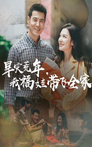 早灾荒年我福娃带飞全家(60集) 早灾荒年我福娃带飞全家(60集)悟空浏览器免费看短剧
