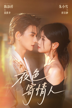夜色寄情人(108集) 夜色寄情人(108集)短剧完整版全集放送