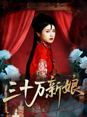 三十万新娘(50集) 三十万新娘(50集)短剧全集连看不停歇