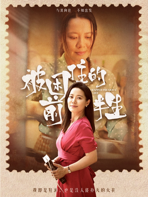 被困住的前半生（63集）短剧太好看了女主霸气