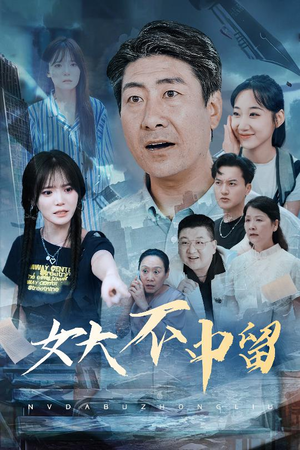 女大不中留（60集）短剧追到爽全集完整版