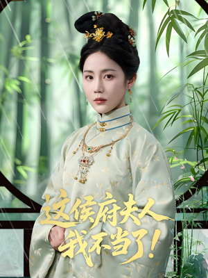 这侯府夫人我不当了(84集) 这侯府夫人我不当了(84集)每日短剧分享更新