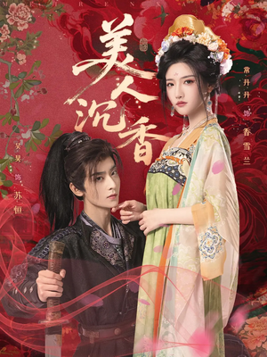 美人沉香(60集) 美人沉香(60集)短剧全剧终在线连看