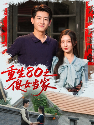 重生80之傻女当家(79集) 重生80之傻女当家(79集)热门短剧新剧推荐