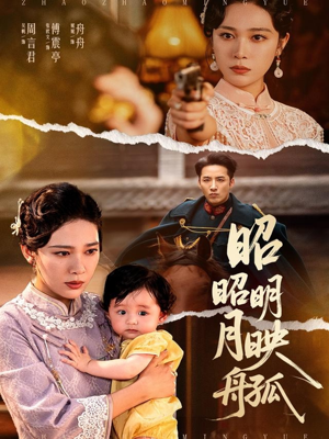 昭昭明月映孤舟(66集) 昭昭明月映孤舟(66集)短剧精彩不容错过