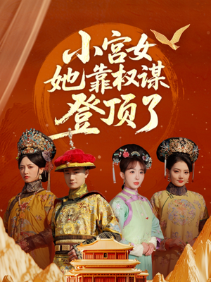 小宫女她靠权谋登顶了（80集）每天分享精彩短剧