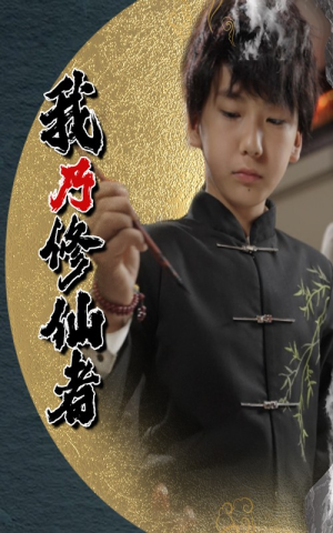 我乃修仙者（67集）精彩短剧不容错过