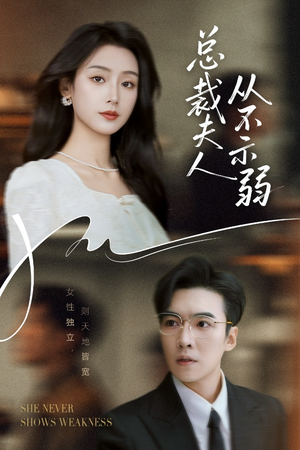 总裁夫人从不示弱（39集）短剧全集秒播无卡顿