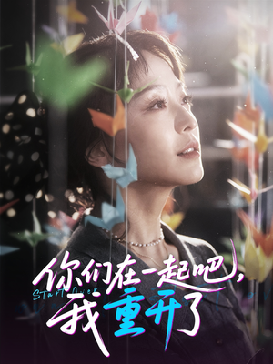 你们在一起吧我重开了（32集）短剧追到爽大结局来了
