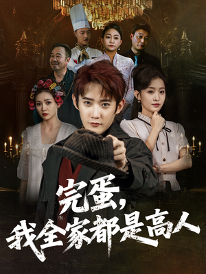 完蛋，我全家都是高人（81集）爆火短剧超级精彩