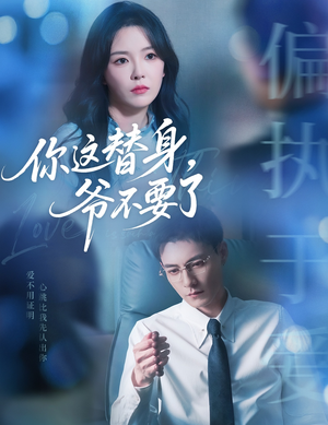 你这替身爷不要了(63集) 你这替身爷不要了(63集)喜欢追剧的看过来