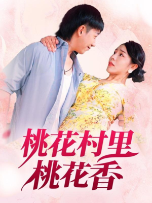 桃花村里桃花香(78集) 桃花村里桃花香(78集)热门短剧推荐古装