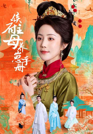 侯府主母养崽手册(83集) 侯府主母养崽手册(83集)百亿短剧好看计划
