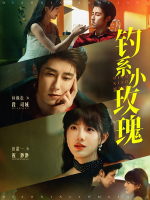 钓系小玫瑰(82集) 钓系小玫瑰(82集)热门儿短剧抢先看
