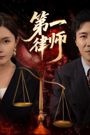 第一律师(60集) 第一律师(60集)喜欢追剧的看过来